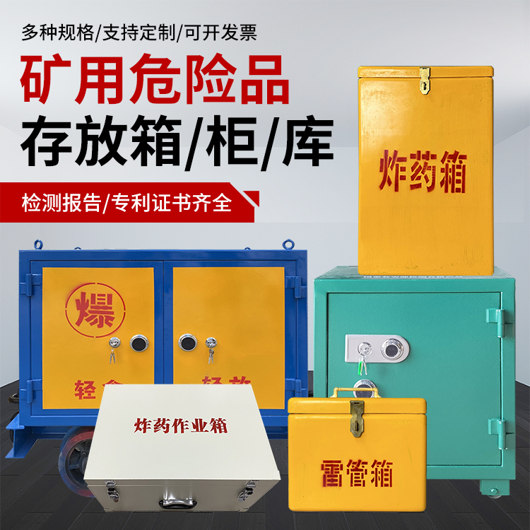 增城爆破作业安全关键：为何必须配备专业危险品存放箱