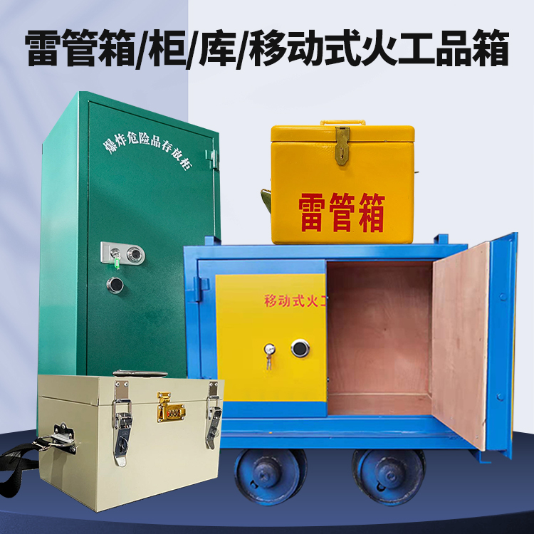 增城矿用火工品临时存放库危险品存放的安全设计与规范